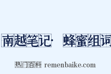 南越笔记·蜂蜜组词是什么意思的图片